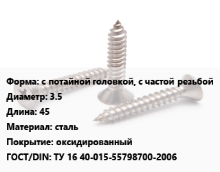 Саморез с потайной головкой, с частой резьбой D=3.5 L=45 сталь оксидированный ГОСТ: ТУ 16 40-015-55798700-2006, кг цена от 132.43 ₼ / кг, где купить, условия доставки в Баку и Бакинская области